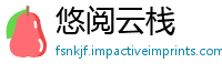 悠阅云栈